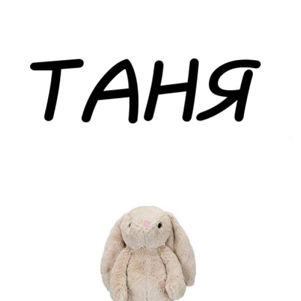 Таня красивая надпись
