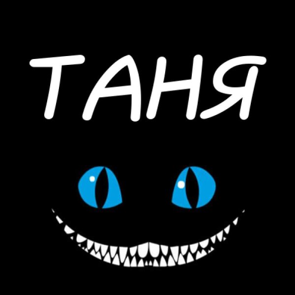 Имя Таня