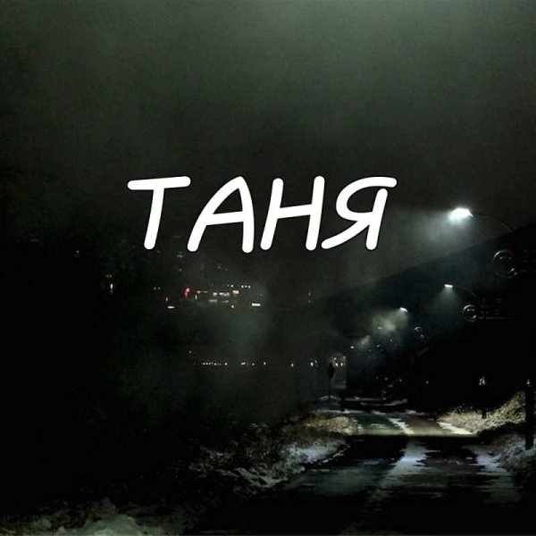 Имя Таня