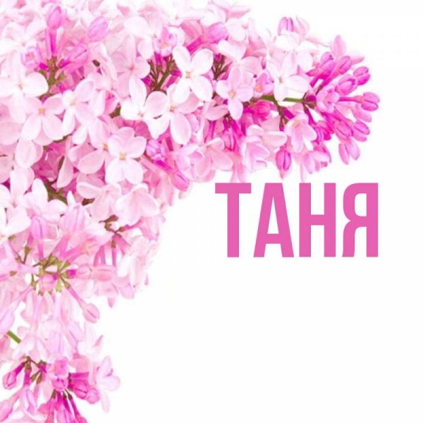 Имя Таня
