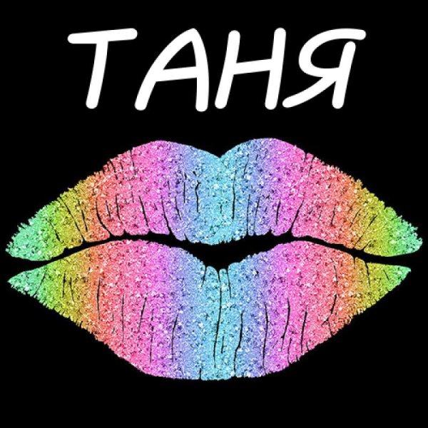 Красивое имя Таня