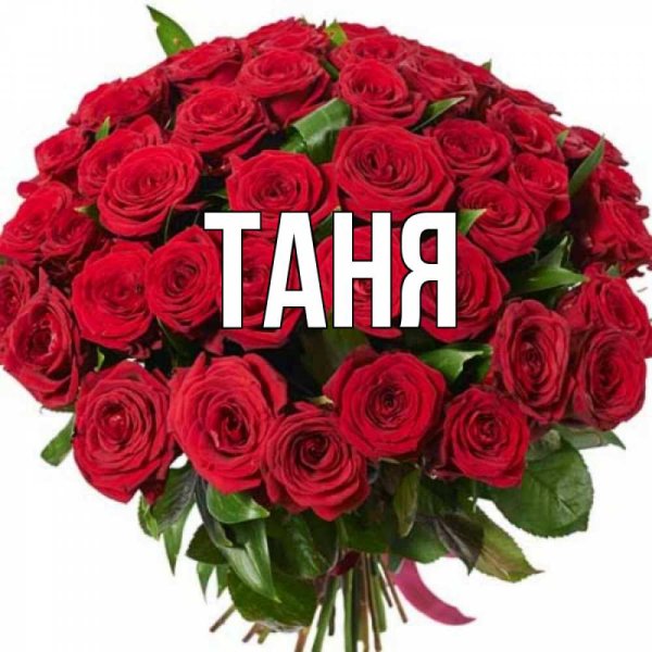 Открытки с именем Таня
