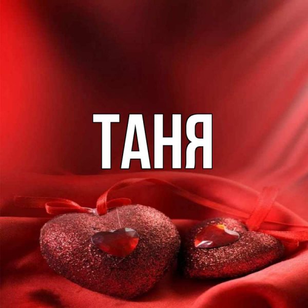 Имя Таня