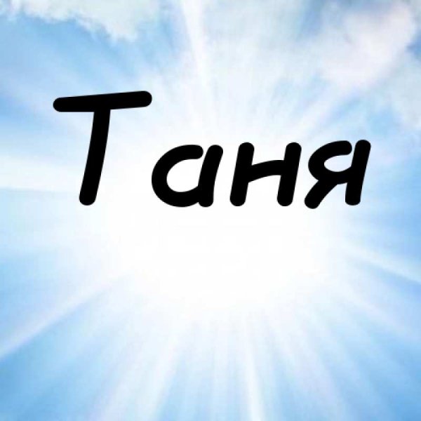 Тая надпись