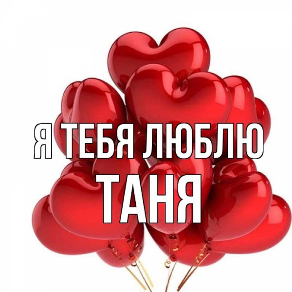 Надпись я люблю Таню