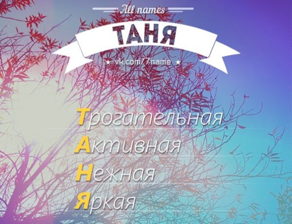 Имя Таня