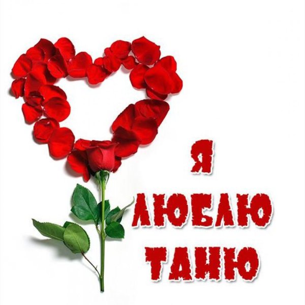 Таня сердечко