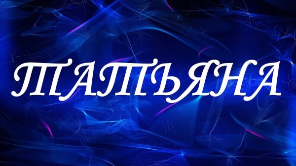 Имя Светлана