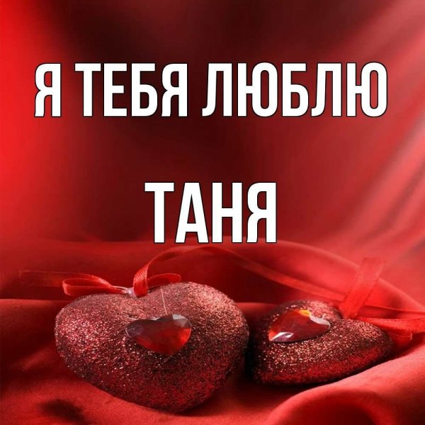 Я люблю тебя Танюша