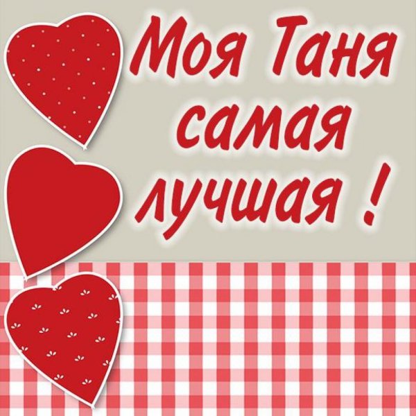 Ты моя самая любимая