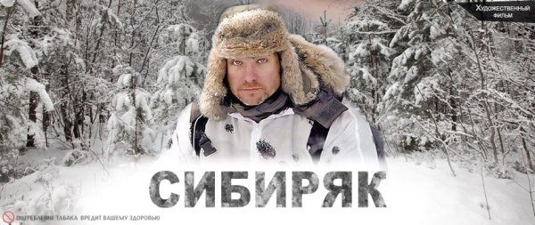 Сибиряк фильм 2011 кадры
