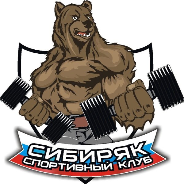 Спортивный клуб Сибиряк