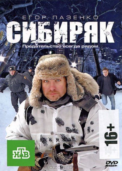 Сибиряк фильм 2011