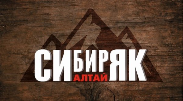 Сибиряк на аву