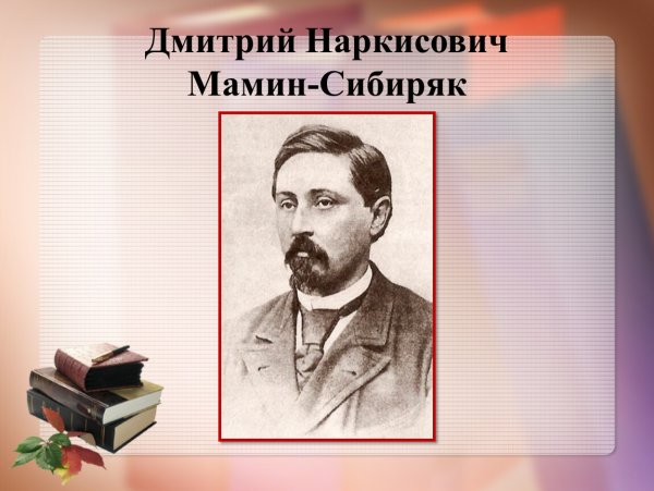 Дмитрий Наркисович мамин-Сибиряк