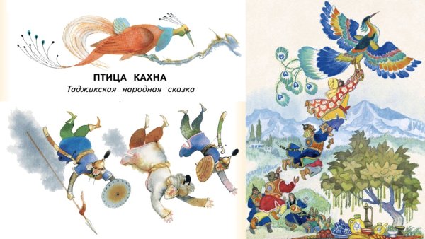 Птица кахна таджикская народная сказка