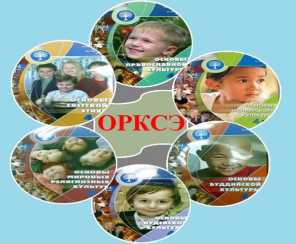Основы религиозных культур и светской этики