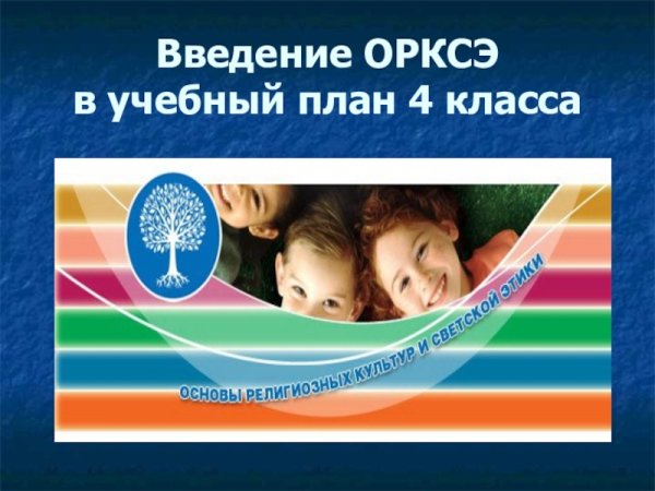 Предмет ОРКСЭ