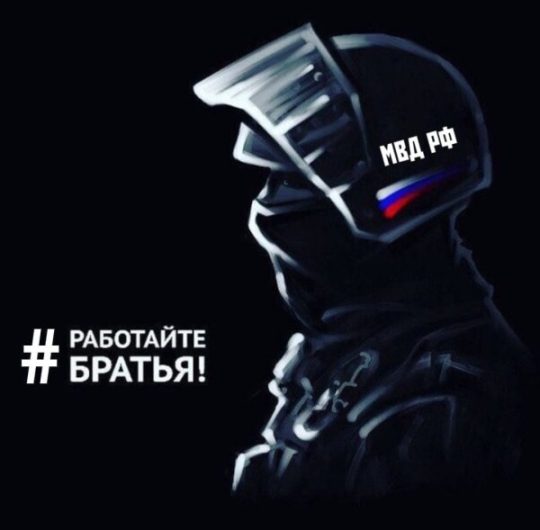 Работайте братья