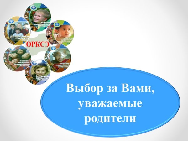 Собрание по ОРКСЭ для родителей