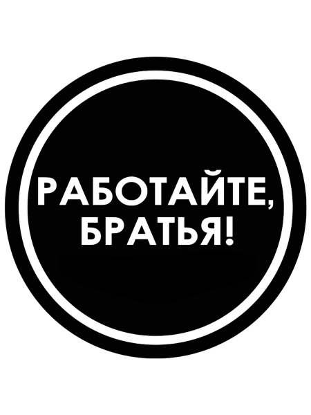 Стикер работайте братья