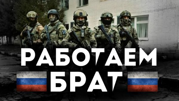 Работаем брат спецназ