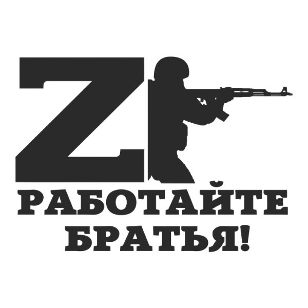 Работайте братья z