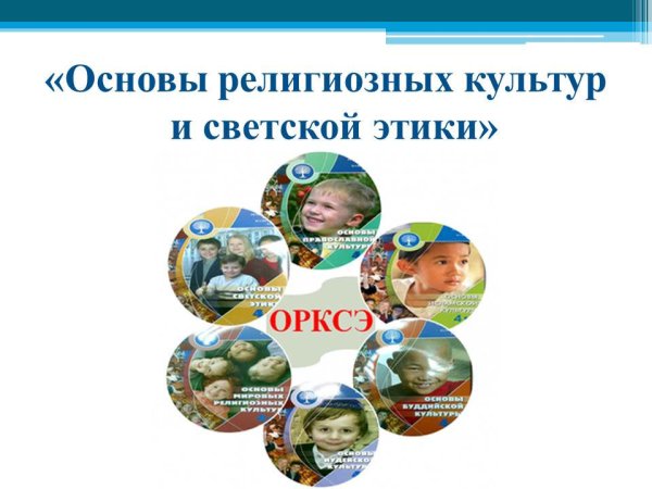 Титульный лист основы религиозной культуры и светской этики