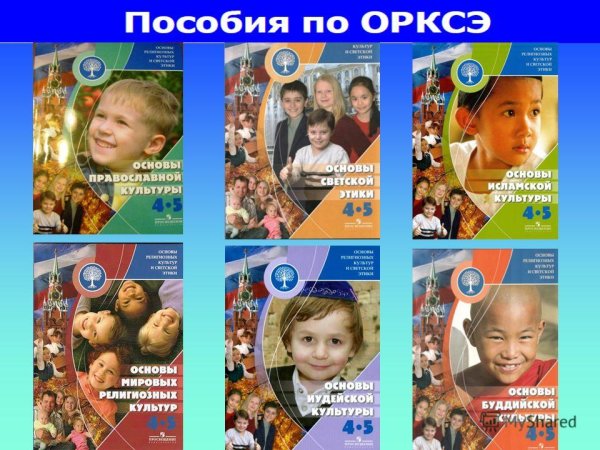 Основы религиозных культур и светской этики модули