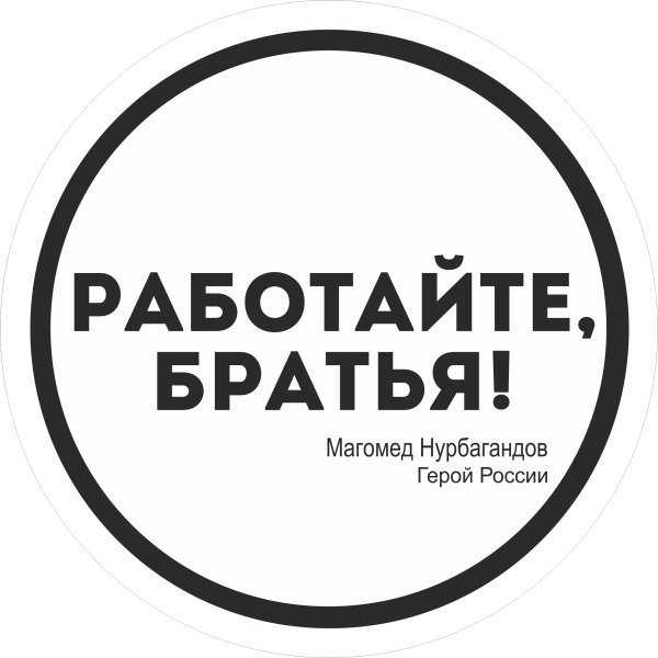 Работайте братья наклейка