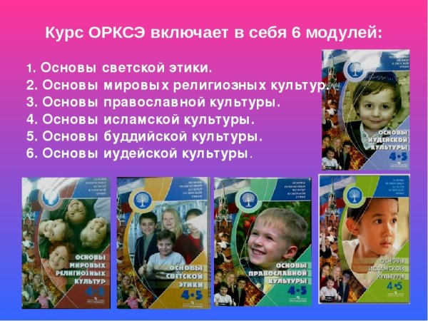Основы религиозных культур и светской этики