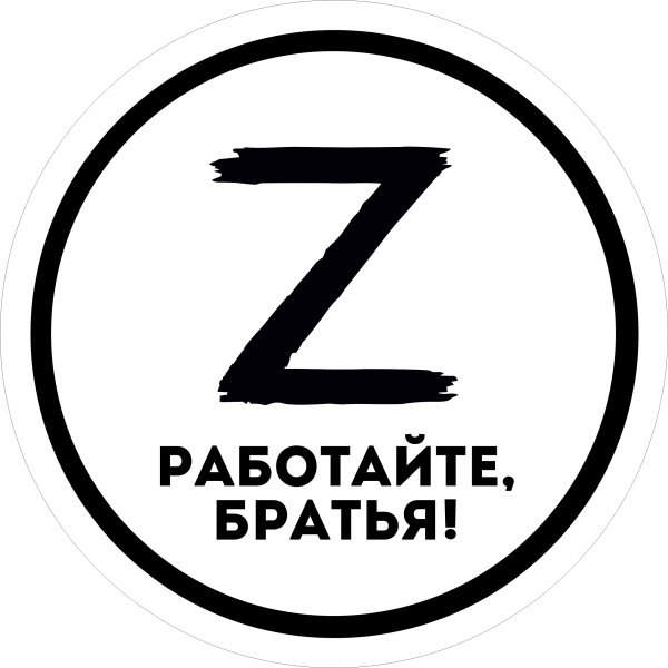 Работайте братья работаем брат