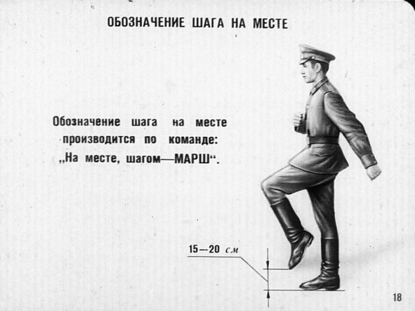 Строевой шаг на месте