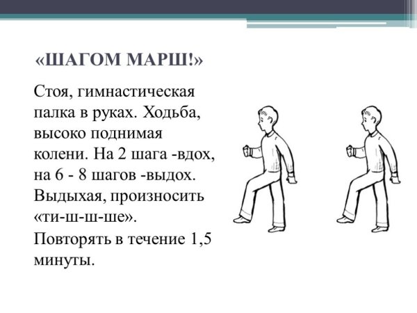 Дыхательная гимнастика шагом марш