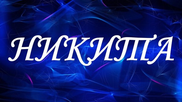 Никита надпись