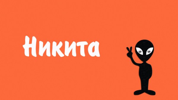 Никита надпись