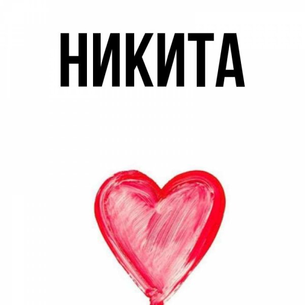 Никита сердечко