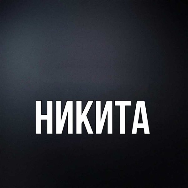 Картинки с именем Никита