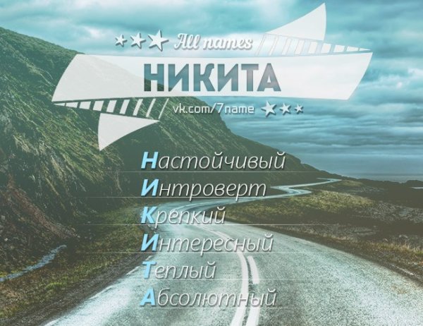 Никита ава