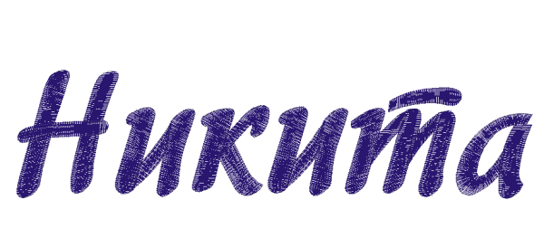 Никита имя