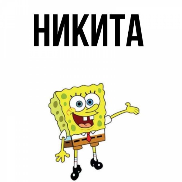 Картинки с именем Никита