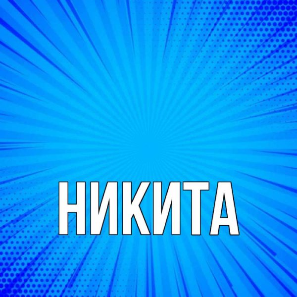 Никита имя