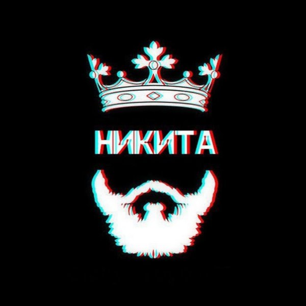 Никита аватарка