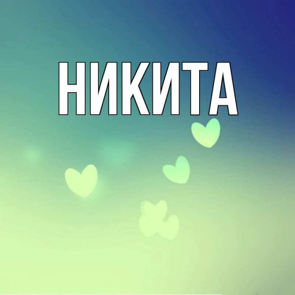 Никита фото имени