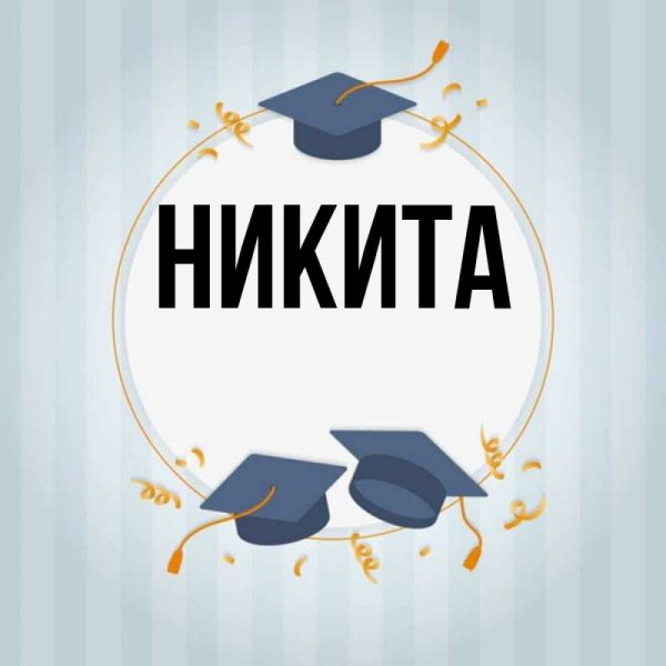 Открытка "Никите!"