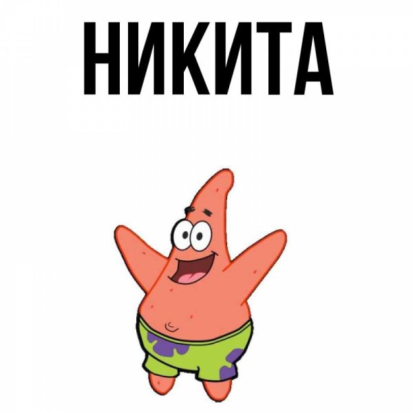 Никита имя