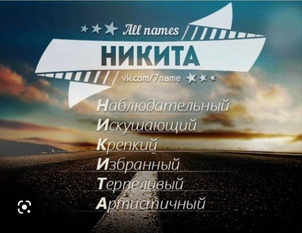 Никита имя надпись