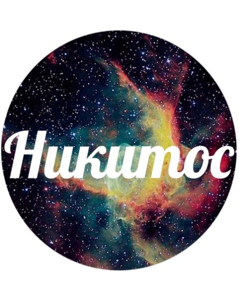 Никита имя надпись