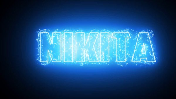 Футболка с именем Никита