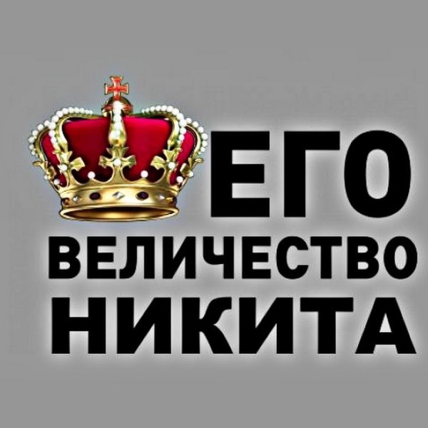 Никита имя надпись